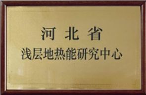 地源空氣源熱泵河北淺層地能研究中心 地源空氣源熱泵河北淺層地能研究中心
