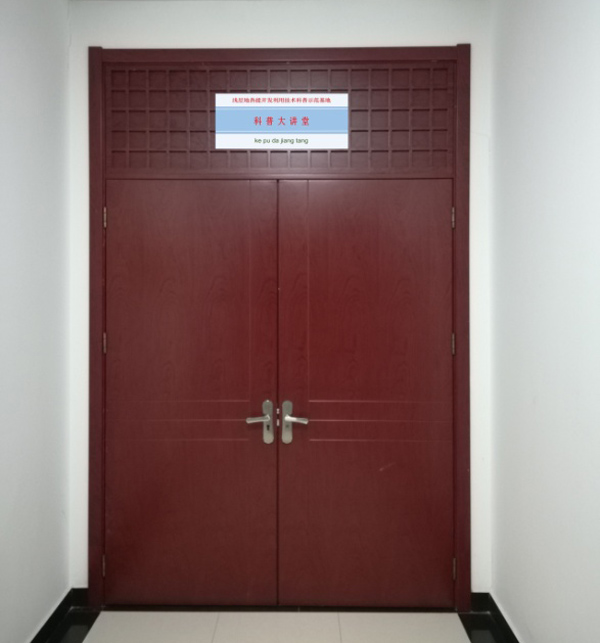 淺層地?zé)崮荛_發(fā)利用技術(shù) 科普示范基地 科普大講堂照片 淺層地?zé)崮荛_發(fā)利用技術(shù) 科普示范基地 科普大講堂照片