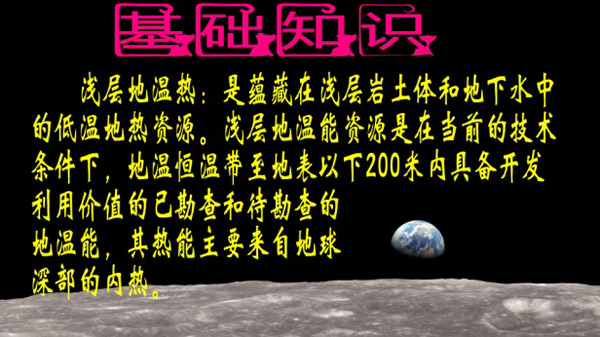 淺層地?zé)崮荛_發(fā)利用技術(shù)基礎(chǔ)知識 淺層地?zé)崮荛_發(fā)利用技術(shù)基礎(chǔ)知識