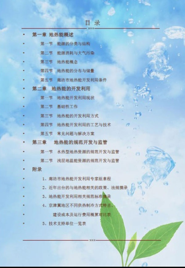 廊坊地源空氣源熱泵技術(shù)應(yīng)用培訓(xùn)手冊 廊坊地源空氣源熱泵技術(shù)應(yīng)用培訓(xùn)手冊