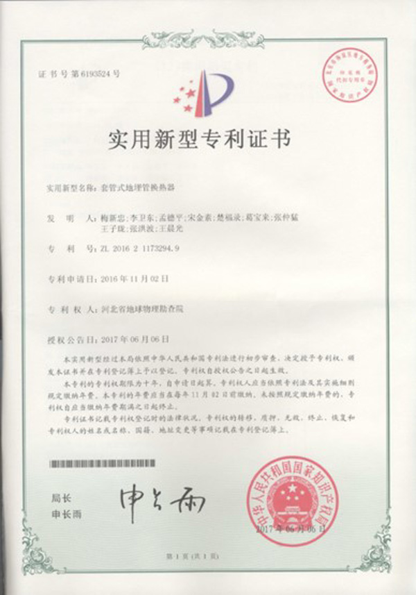 淺層地?zé)崮荛_發(fā)利用技術(shù) 科普示范基地 各類獎(jiǎng)勵(lì)(證書) 淺層地?zé)崮荛_發(fā)利用技術(shù) 科普示范基地 各類獎(jiǎng)勵(lì)(證書)